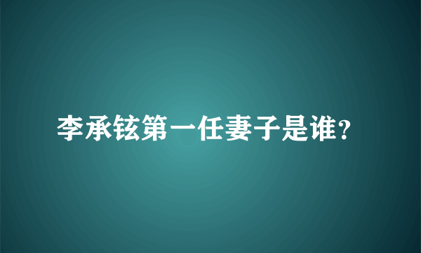 李承铉第一任妻子是谁？