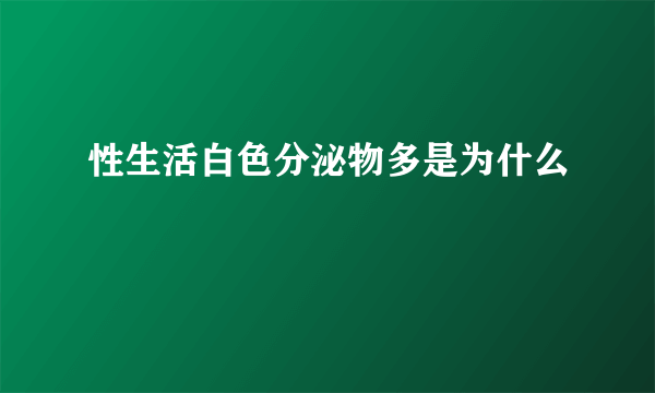 性生活白色分泌物多是为什么