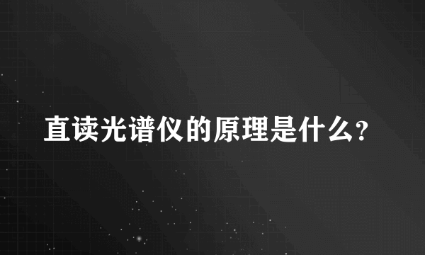 直读光谱仪的原理是什么？