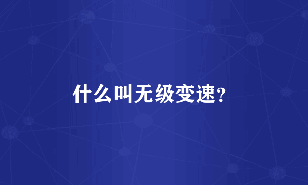 什么叫无级变速？