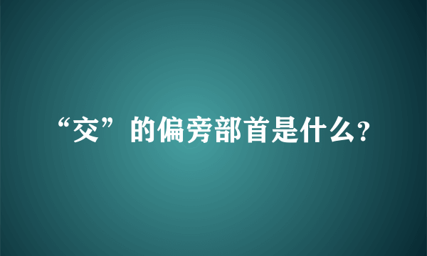 “交”的偏旁部首是什么？