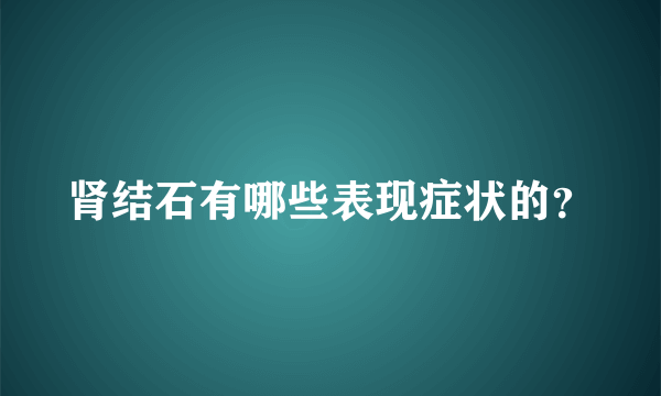 肾结石有哪些表现症状的？