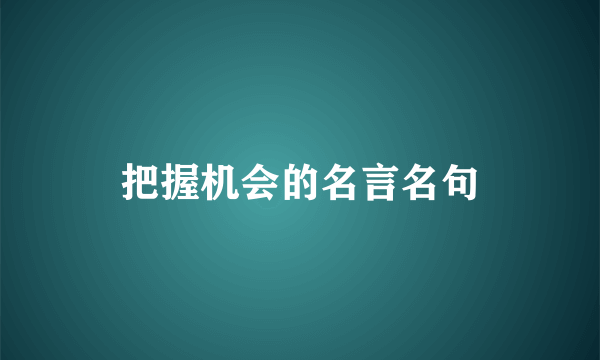 把握机会的名言名句