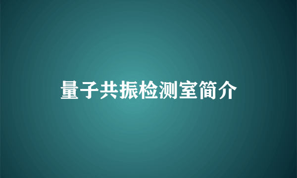 量子共振检测室简介