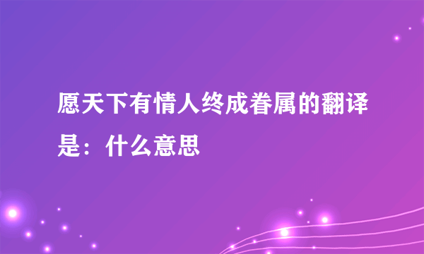 愿天下有情人终成眷属的翻译是：什么意思