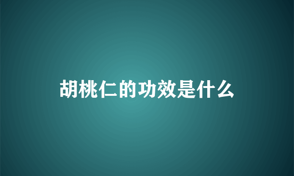 胡桃仁的功效是什么