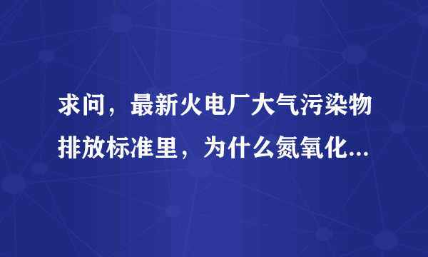 求问，最新火电厂大气污染物排放标准里，为什么氮氧化物要按NO2计算