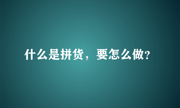 什么是拼货，要怎么做？