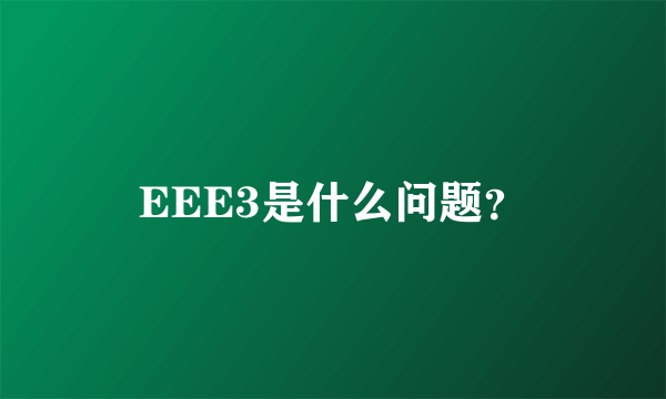 EEE3是什么问题？