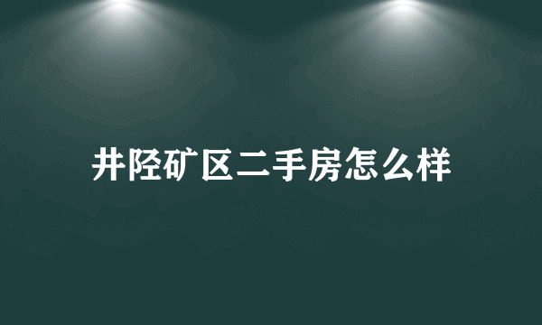 井陉矿区二手房怎么样