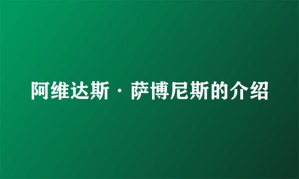 阿维达斯·萨博尼斯的介绍