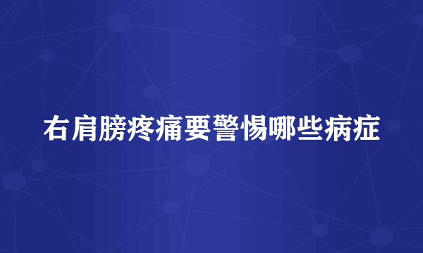 右肩膀疼痛要警惕哪些病症