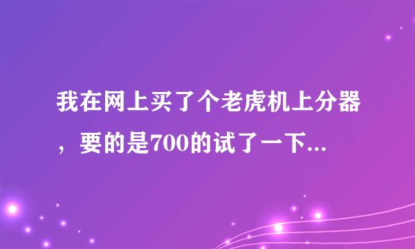 我在网上买了个老虎机上分器，要的是700的试了一下不行，商家让我加400又换了个1100的还不行，我找他们退货他们还不给退！