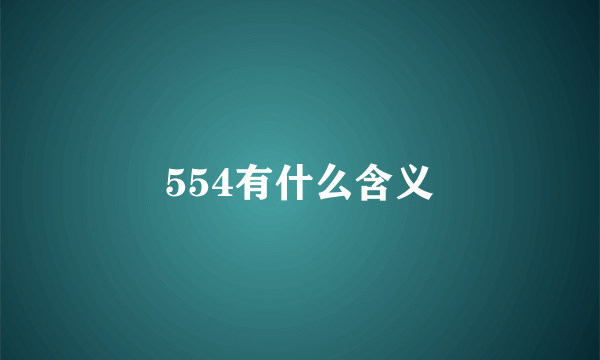 554有什么含义