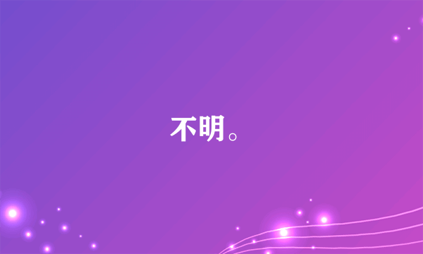 不明。