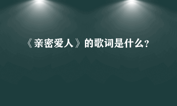 《亲密爱人》的歌词是什么？