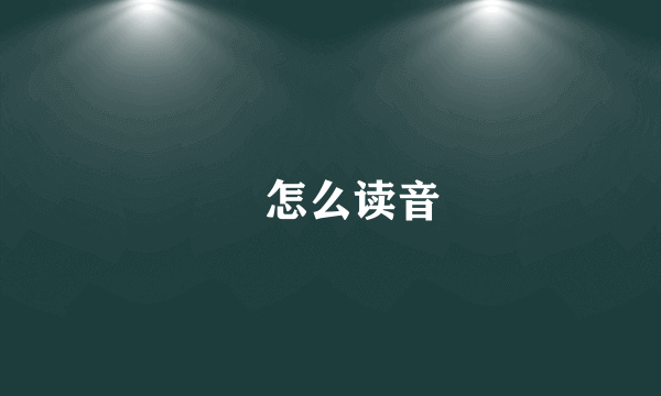 烜怎么读音