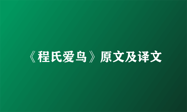 《程氏爱鸟》原文及译文