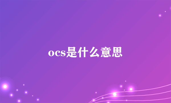 ocs是什么意思