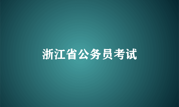 浙江省公务员考试