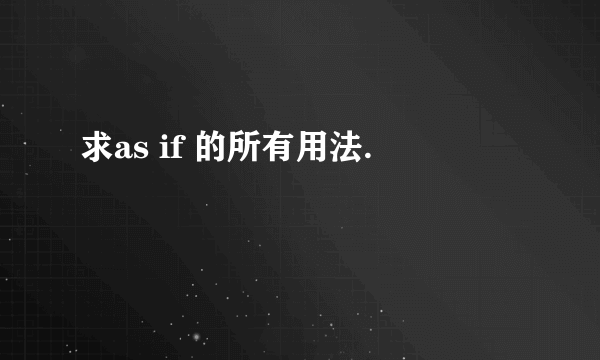 求as if 的所有用法.