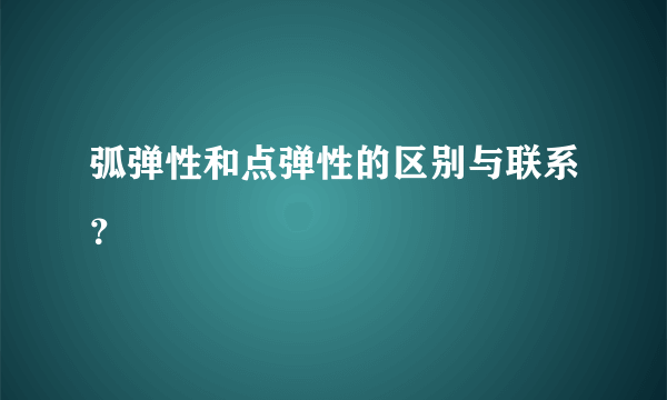 弧弹性和点弹性的区别与联系？