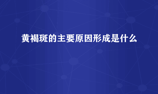 黄褐斑的主要原因形成是什么