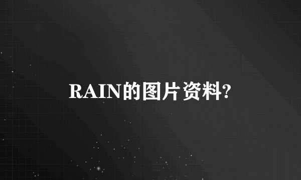 RAIN的图片资料?