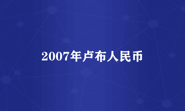 2007年卢布人民币