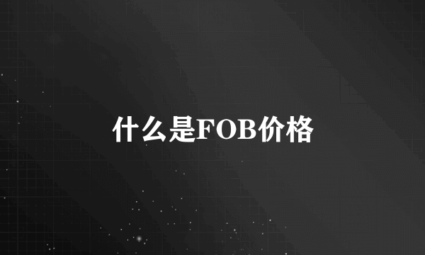 什么是FOB价格