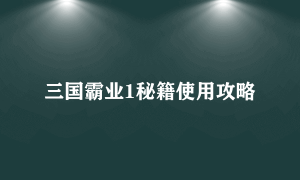 三国霸业1秘籍使用攻略