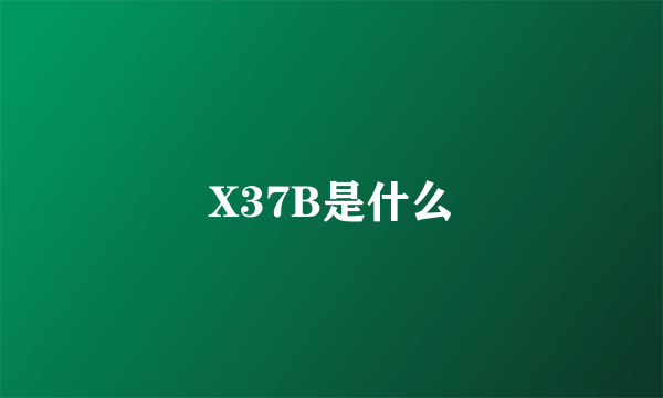 X37B是什么