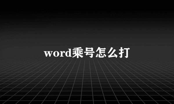 word乘号怎么打