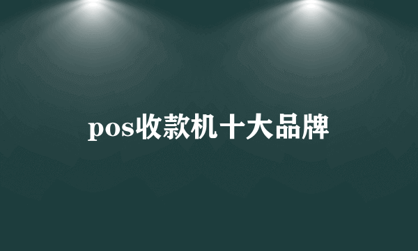 pos收款机十大品牌