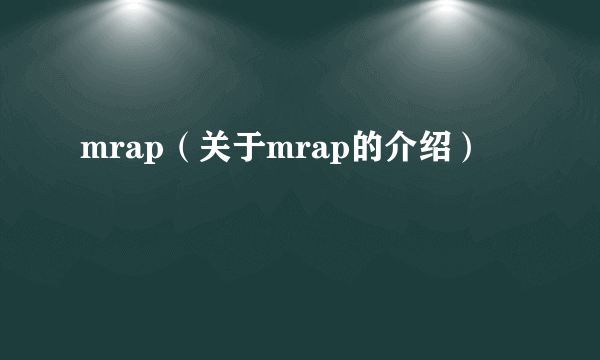 mrap（关于mrap的介绍）