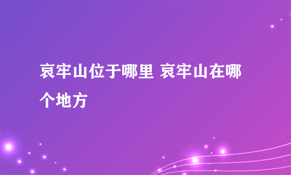 哀牢山位于哪里 哀牢山在哪个地方