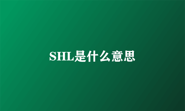 SHL是什么意思