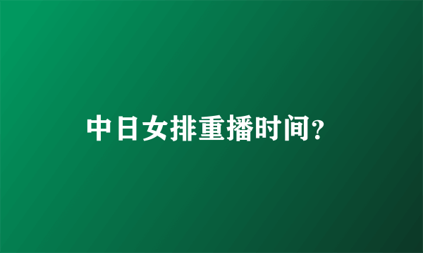 中日女排重播时间？