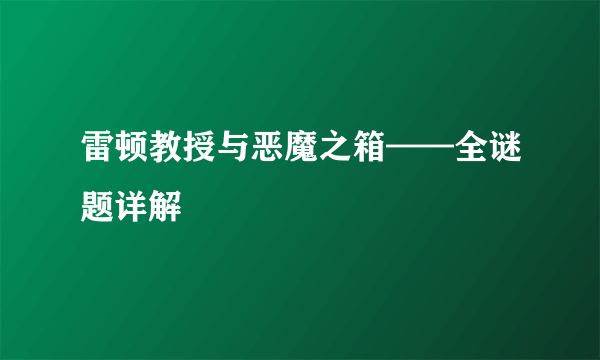 雷顿教授与恶魔之箱——全谜题详解