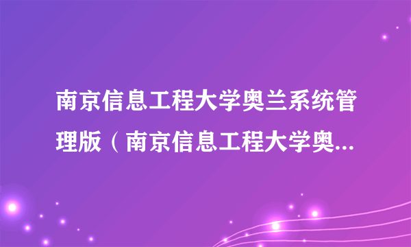 南京信息工程大学奥兰系统管理版（南京信息工程大学奥兰系统）