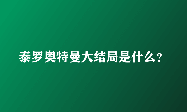 泰罗奥特曼大结局是什么？