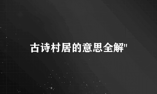 古诗村居的意思全解