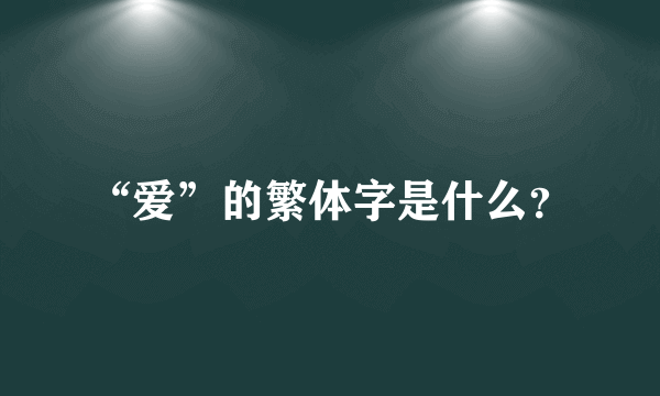 “爱”的繁体字是什么？