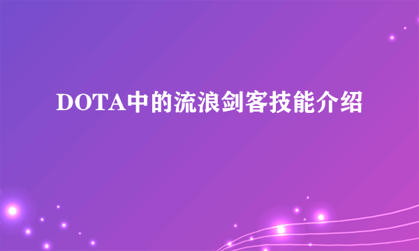 DOTA中的流浪剑客技能介绍