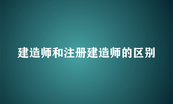 建造师和注册建造师的区别