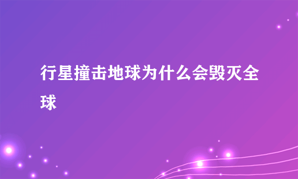 行星撞击地球为什么会毁灭全球