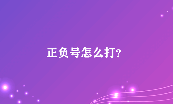 正负号怎么打？