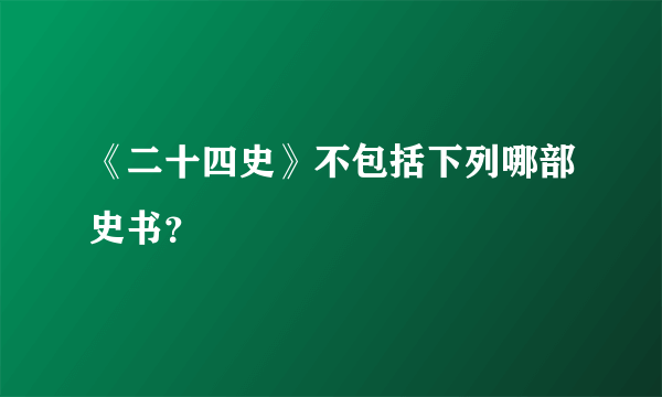 《二十四史》不包括下列哪部史书？