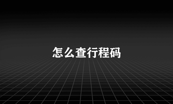 怎么查行程码