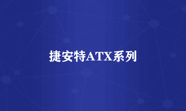 捷安特ATX系列